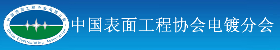 中国表面处理协会电镀分会