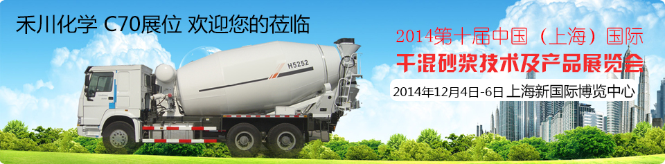 第十届中国（上海）国际干混砂浆技术展览会